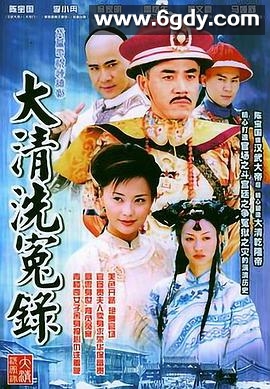 大清洗冤录(2005)完结已完结迅雷网盘全集下载