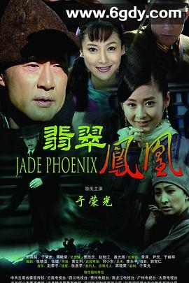 翡翠凤凰(2009)完结已完结迅雷网盘全集下载