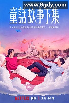 童话故事下集(2025)完结全12集迅雷网盘全集下载