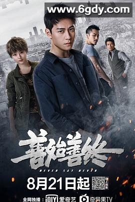 善始善终(2019)完结42集全迅雷网盘全集下载