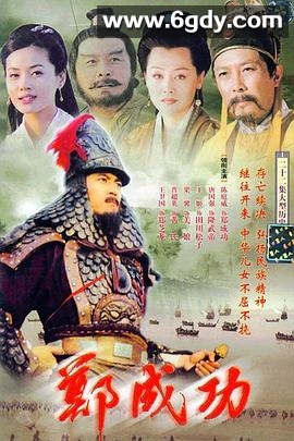 郑成功(2004)完结已完结迅雷网盘全集下载