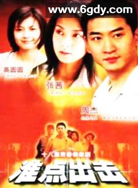 准点出击(2000)完结全18集迅雷网盘全集下载