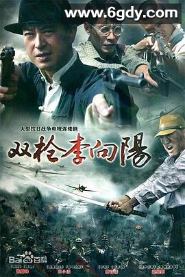 双枪李向阳(2007)完结已完结迅雷网盘全集下载
