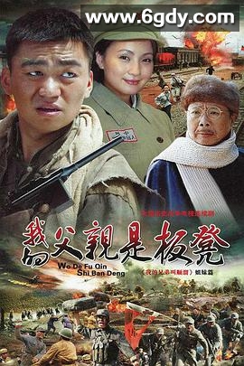 我的父亲是板凳(2011)完结全36集迅雷网盘全集下载