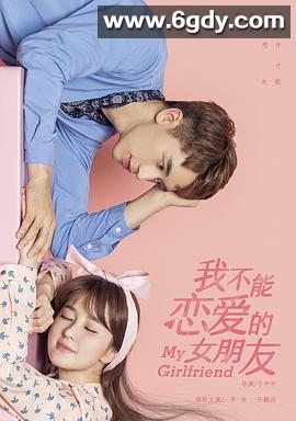 我不能恋爱的女朋友(2019)完结28集全迅雷网盘全集下载