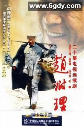 赵树理(2005)完结全17集迅雷网盘全集下载