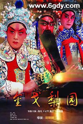 金戈梨园(2006)完结全25集迅雷网盘全集下载