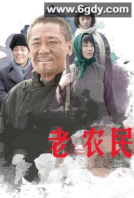 老农民(2014)完结60集全迅雷网盘全集下载