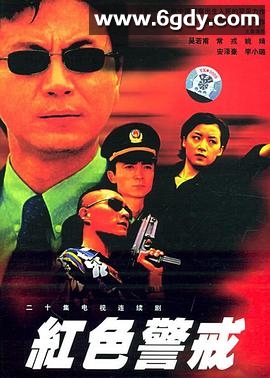 红色警戒1999(1999)完结已完结迅雷网盘全集下载