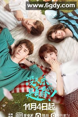 没关系，是青春啊！(2020)完结全12集迅雷网盘全集下载