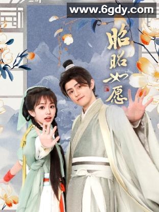 昭昭如愿(2025)完结更新第16集迅雷网盘全集下载