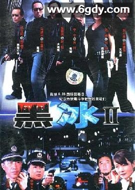 黑冰2(2005)完结已完结迅雷网盘全集下载