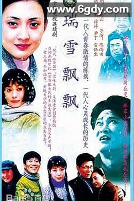 瑞雪飘飘(2003)完结已完结迅雷网盘全集下载