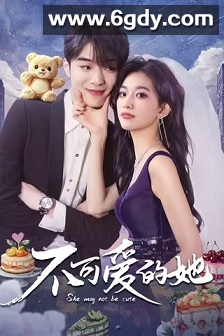 不可爱的她(2025)完结23集全迅雷网盘全集下载