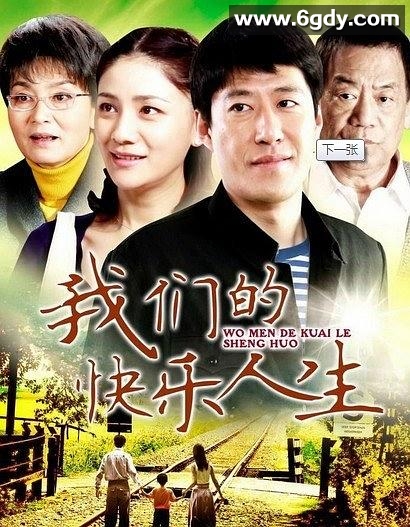 我们的快乐人生(2012)完结已完结迅雷网盘全集下载