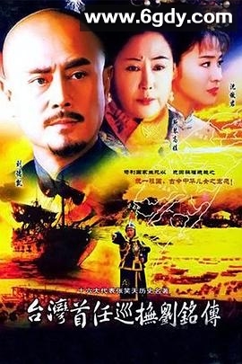 台湾首任巡抚刘铭传(2003)完结全33集迅雷网盘全集下载