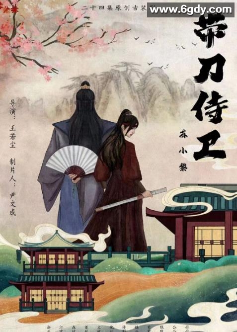 带刀侍卫苏小黎(2024)完结24集全迅雷网盘全集下载