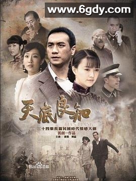 天底良知(2013)完结全34集迅雷网盘全集下载