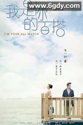 我是你的百搭(2016)完结全36集迅雷网盘全集下载