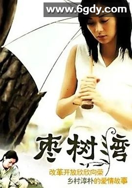 枣树湾(2003)完结已完结迅雷网盘全集下载