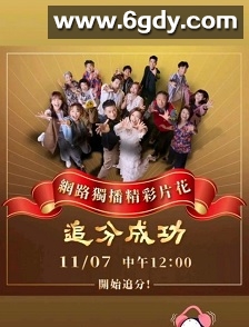 追分成功(2023)完结更新第173集迅雷网盘全集下载