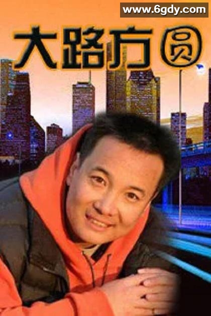 大路方圆(2000)完结全23集迅雷网盘全集下载