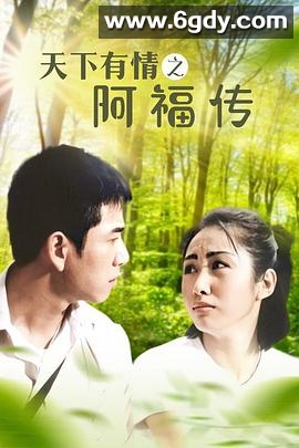 天下有情之阿福传(1999)完结全13集迅雷网盘全集下载