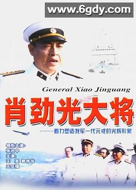 肖劲光大将(2003)完结全11集迅雷网盘全集下载