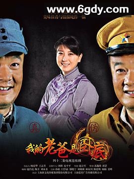 我的老爸是卧底(2016)完结已完结迅雷网盘全集下载