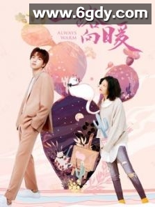 一路向暖 第一季(2020)完结12集全迅雷网盘全集下载