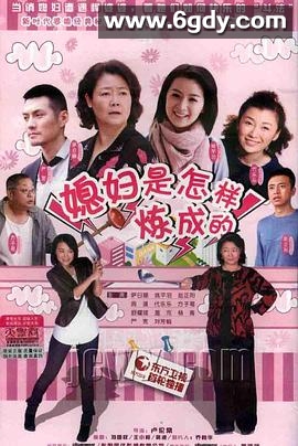 媳妇是怎样炼成的(2011)完结已完结迅雷网盘全集下载