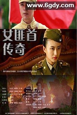 女匪首传奇(2017)完结全33集迅雷网盘全集下载
