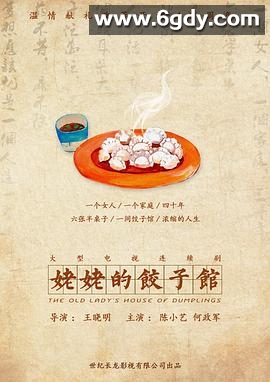 姥姥的饺子馆(2018)完结40集全迅雷网盘全集下载