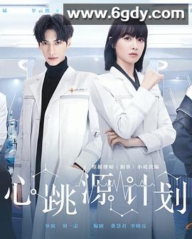 心跳源计划(2021)完结全42集迅雷网盘全集下载