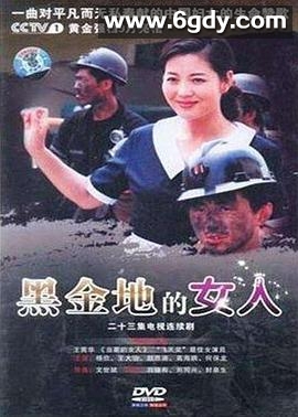 黑金地的女人(2008)完结全23集迅雷网盘全集下载