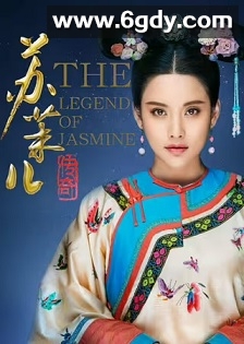 苏茉儿传奇(2018)完结40集全迅雷网盘全集下载