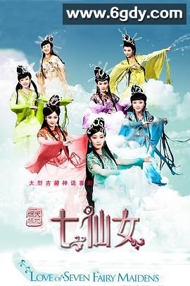 天地姻缘七仙女(2011)完结已完结迅雷网盘全集下载