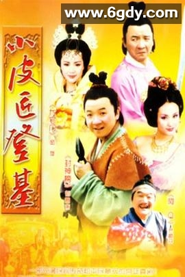 小皮匠登基(2003)完结全22集迅雷网盘全集下载