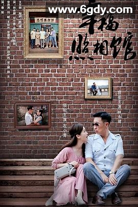 幸福照相馆(2017)完结已完结迅雷网盘全集下载