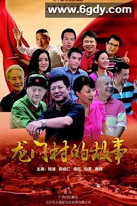 龙门村的故事(2016)完结已完结迅雷网盘全集下载