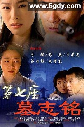 第七座墓志铭(2006)完结已完结迅雷网盘全集下载
