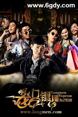 龙门镖局之为2归来(2015)完结全10集迅雷网盘全集下载