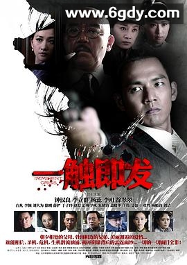 一触即发(2012)完结全32集迅雷网盘全集下载
