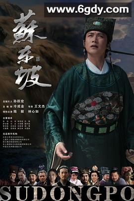 苏东坡(2012)完结已完结迅雷网盘全集下载