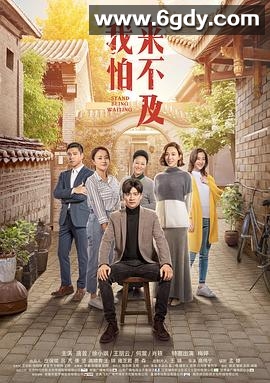 我怕来不及(2019)完结全52集迅雷网盘全集下载