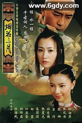 烟花三月(2005)完结已完结迅雷网盘全集下载