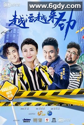 越活越来劲(2018)完结已完结迅雷网盘全集下载