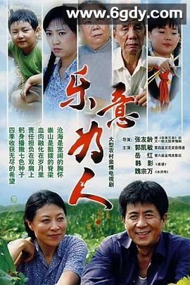 乐意为人(2010)完结全24集迅雷网盘全集下载