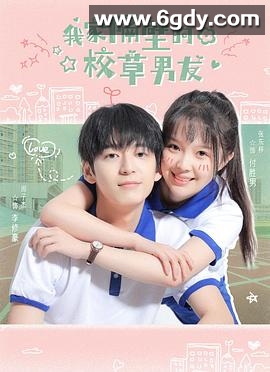 我家隔壁的校草男友(2022)完结全12集迅雷网盘全集下载