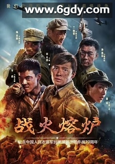 战火熔炉(2020)完结13集全迅雷网盘全集下载